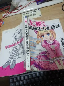 上吧！漫画达人必修课 洋服美少女