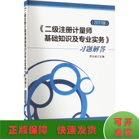 《二級(jí)注冊(cè)計(jì)量師基礎(chǔ)知識(shí)及專(zhuān)業(yè)實(shí)務(wù)》習(xí)題解答(2017版)