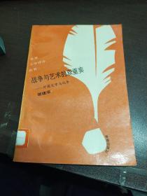 外国文学与战争