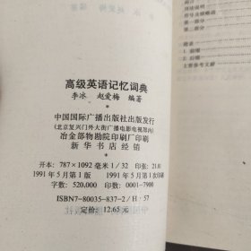 高级英语记忆词典