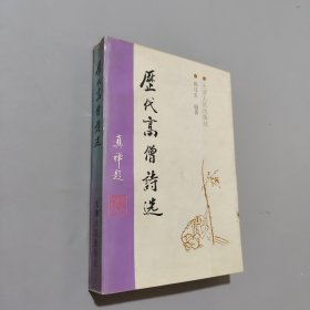 历代高僧诗选：诗情禅趣