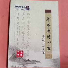 草书唐诗50首