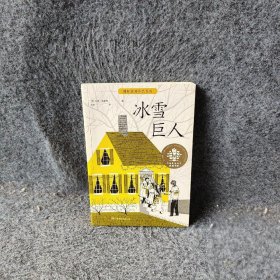 冰雪巨人/全球儿童文学典藏书系·国际获奖作品系列