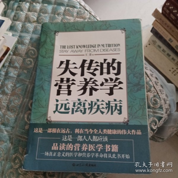 失传的营养学：远离疾病