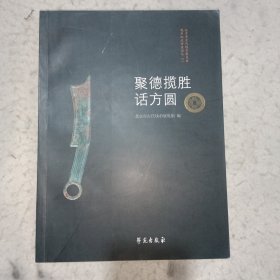 聚德揽胜话方圆