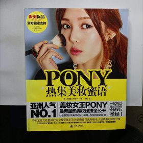 PONY热集美妆蜜语