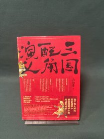 三国配角演义（《长安十二时辰》作者马伯庸获奖力作，揭开波谲云诡的历史谜团）