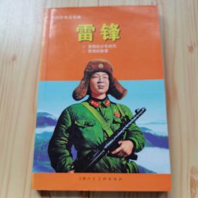 中国经典连环画：雷锋
