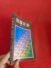 蝈笼絮语（刘绍棠 签名赠本） 91年1版1印