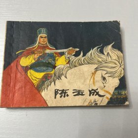 连环画。陈玉成