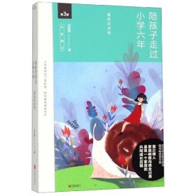 陪孩子走过小学六年(D3版全新增订)刘称莲9787550285415