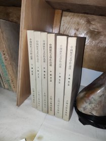 中国历代文学作品选(上中下第一、二册共六本)