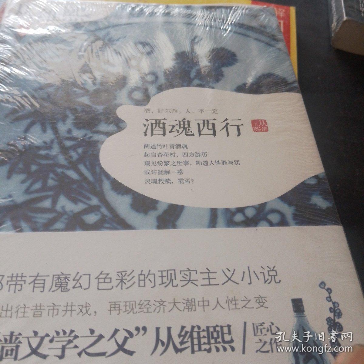 酒魂西行