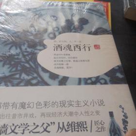 酒魂西行