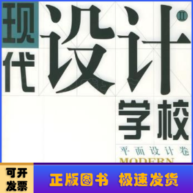現(xiàn)代設(shè)計(jì)學(xué)校:Ⅱ:平面設(shè)計(jì)卷