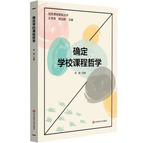 确定学校课程哲学