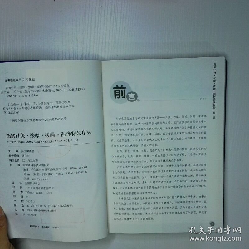 图解针灸按摩拔罐刮痧特效疗法