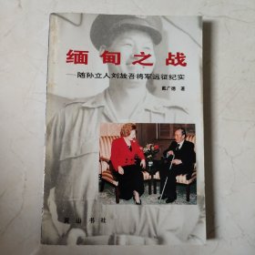 缅甸之战——随孙立人刘放吾将军远征纪实