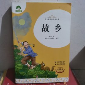 故乡(完整本)/青少版经典名著书库