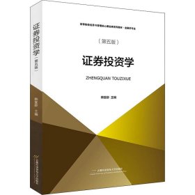 证券投资学（第五版）