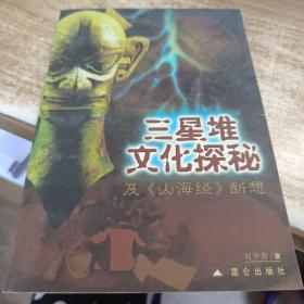 三星堆文化探秘及《山海经》断想