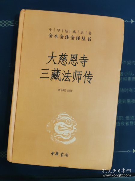 大慈恩寺三藏法师传（中华经典名著全本全注全译）