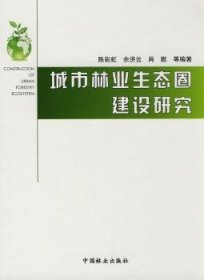 城市林业生态圈建设研究