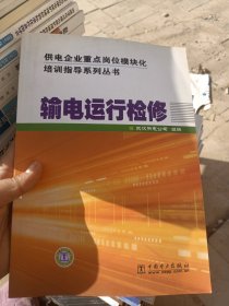 供电企业重点岗位模块化培训指导系列丛书  输电运行检修