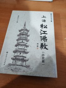 上海松江佛教（历史篇)