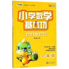 学而思 新版学而思秘籍小学数学基本功 一年级适用 