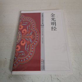 金光明经