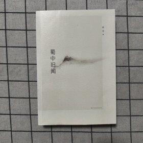 蜀中旧闻