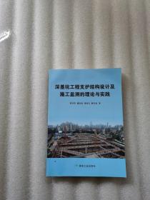 深基坑工程支护结构设计及施工监测的理论与实践