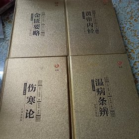 众阅典藏馆--中医四大名著（套装共4册）