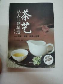 茶艺从入门到精通：识茶、鉴茶、品茶一本通/多彩生活馆