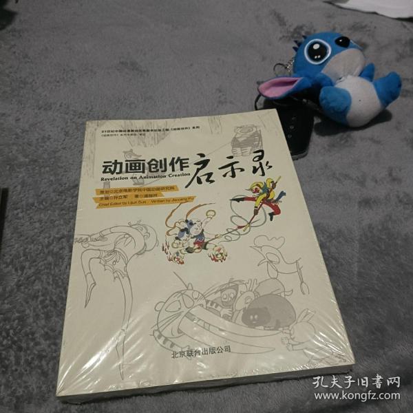 动画创作启示录/21世纪中国动漫游戏优秀图书出版工程《动画创作》系列