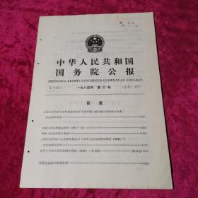 中华人民共和国国务院公报1984年第6号