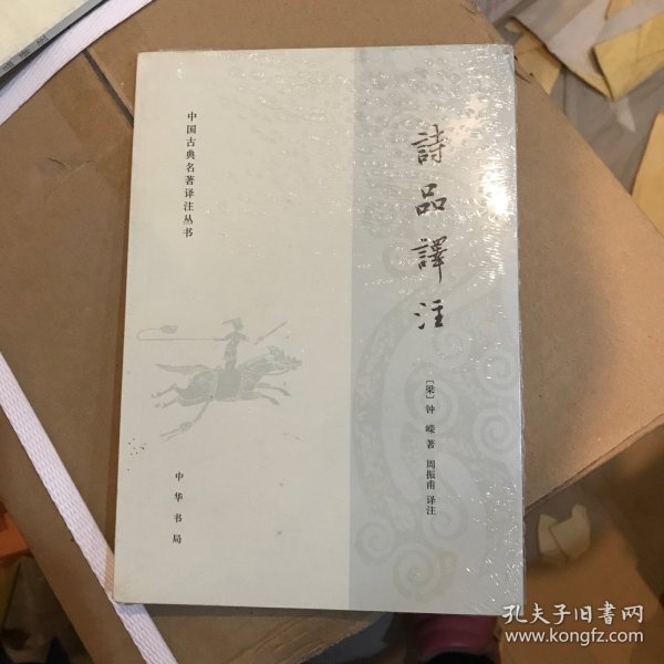 中国古典名著译注丛书：诗品译注