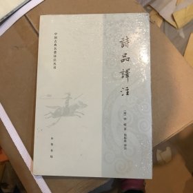 中国古典名著译注丛书：诗品译注