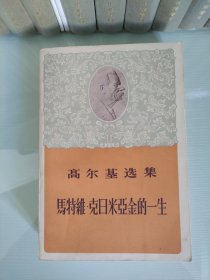 高尔基选集 马特维 克日米亚金的一生58年一版一印，精美插图，附主要人物表
