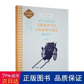 中学语文名著《骆驼祥子》《海底两万里》阅读指导 七年级 下 （名师顾问朱永新、温儒敏）