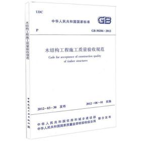 gb50206-2012木结构工程施工质量验收规范 建筑规范 中华共和国住房和城乡建设部  新华正版