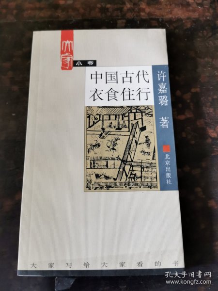 中国古代衣食住行