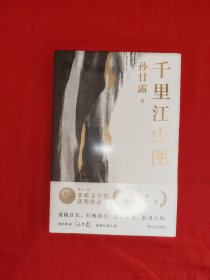 名家经典丨千里江山图（全一册）本书系第十一届茅盾文学奖，第十六届五个一工程奖获奖作品！