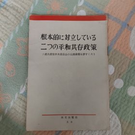 根本的に对立してぃる二っの平和共存政策(六)