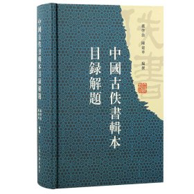 中国古佚书辑本目录解题 历史古籍