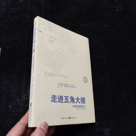 走进五角大楼 [美]派瑞.M.史密斯、丹尼尔.M.格斯坦 著；范国平 译 未拆封