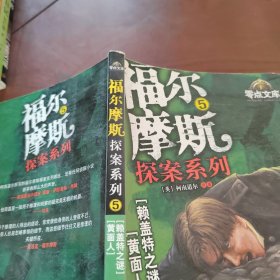 福尔摩斯探案系列5