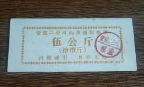 管道二公司内部通用粮票伍公斤