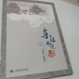 东佳书院研究